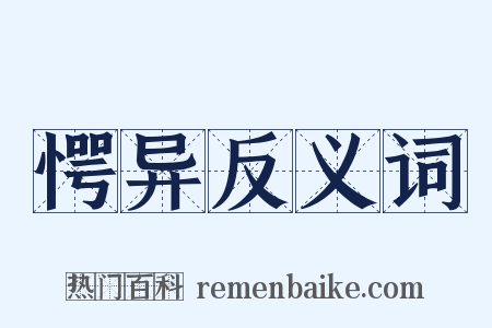 愕异反义词是什么意思的图片